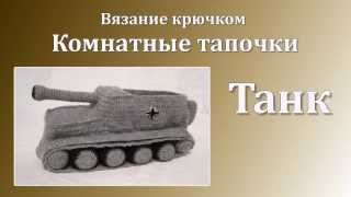 Анонс. Вяжем комнатные тапки "Танк"
