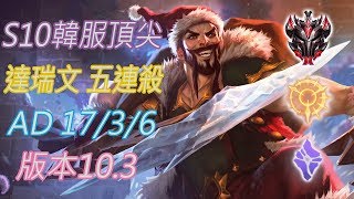 S10【韓服頂尖系列】宗師757位 達瑞文Draven 五連殺 AD 17/3/6 版本10.3(VS好運姐)