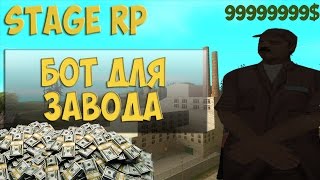 [StageRP] БЕГАЮЩИЙ БОТ для продуктового завода .