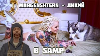 MORGENSHTERN - Дикий (ПАРОДИЯ SAMP)