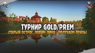 Турнир от разрабов. Русская Рыбалка 4