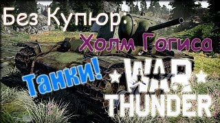 War Thunder Танк. Без Купюр: Холм Гогиса