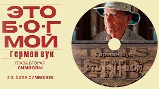 10(2-3) СИЛА СИМВОЛА (ГЛАВА 2. СИМВОЛЫ) Герман Вук. "ЭТО Б-О-Г МОЙ" Аудиокнига