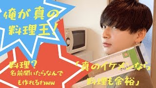 【飯テロ注意】名前聞いただけの料理作ってみた【イタリアン】