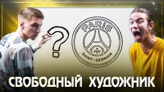 СВОБОДНЫЙ ХУДОЖНИК 2 - Угадываем ПСЖ, Ювентус, Спартак! Футбольная игра