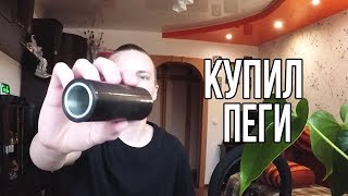Купил ПЕГИ | Проблемы только начались | BMX