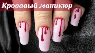 Очень Глубокий Маникюр | Дизайн ногтей к Хеллоуин