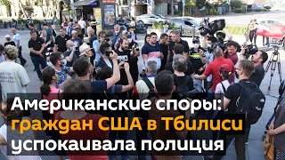 Американские споры: граждан США в Тбилиси успокаивала полиция