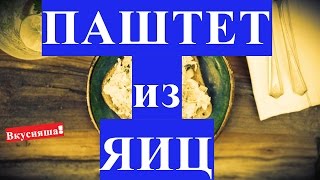 ПАШТЕТ из яиц. Венгерский яичный паштет. Рецепт паштета за 5-10 минут как приготовить, сделать дома