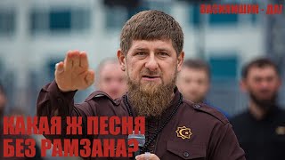 КАКАЯ Ж ПЕСНЯ БЕЗ РАМЗАНА?