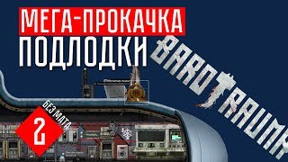МОЯ СУПЕР-ПОДЛОДКА! ☢ Barotrauma