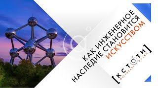 [КАК ИНЖЕНЕРНОЕ НАСЛЕДИЕ СТАНОВИТСЯ ИСКУССТВОМ] Открытая лекция Айрата Багаутдинова