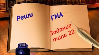 Решение задания типа 22 ГИА, Математика, 2014-2015 год