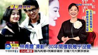 林青霞牛仔勁裝 返台挺"滾滾紅塵"首映│中視新聞20190305