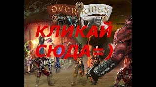Overkings: Маг получает люлей=)