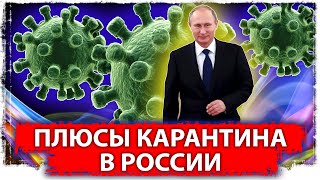 Плюсы карантина в России 