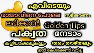 ജീവിതത്തിൽ ഓരോരുത്തരും അറിഞ്ഞിരിക്കേണ്ട 26 ഗോൾഡൺ ടിപ്സ്. how to be mature.