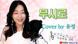 무시로 (나훈아) Cover by BJ유정