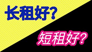 《房东课堂》长租或短租哪个好？Long Term Rental VS. Short Term Rental?