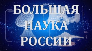 Большая наука России. Выпуск № 7. Климат, наука, политика. 20 декабря 2021.