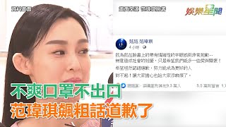 發文道歉了！范瑋琪不爽口罩不能出口　私人臉書飆粗話狂罵｜三立新聞網SETN.com