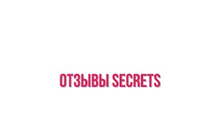 Отзывы Secrets