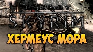 TES V: SKYRIM - ФАНТАЖ - Хермеус Мора (Драконорожденный Фантаж)