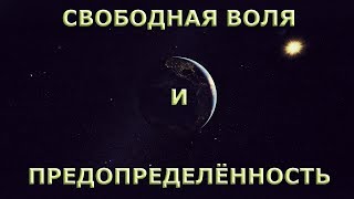 Свободная воля и предопределённость [Р. Адамс, NikOsho]