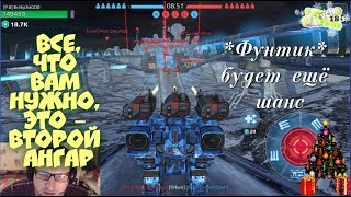 War Robots Респект ШАМАНУ,но сила  у Bratycha