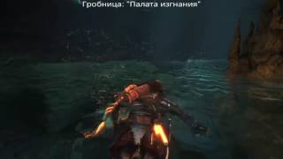 ROTTR™_Планетарий/Палата изгнания/Бессмертные/Вход в затерянный город*