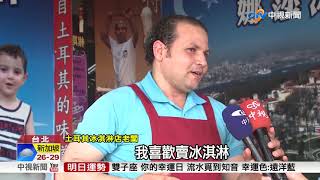 高手在民間! 土耳其冰淇淋老闆追著錢跑│中視新聞 20180324