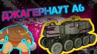 Всё о Джаггернауте HAVw A6