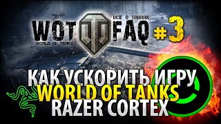 Как ускорить World of Tanks. Razer Cortex / WOTFAQ #3