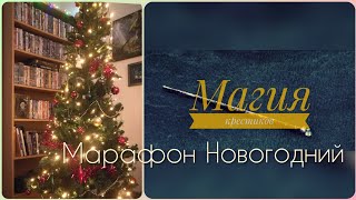 16.1 - Марафон Новогодний. Благодарю зрителей. Вышивка крестиком.