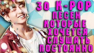 30 К-ПОП ПЕСЕН, КОТОРЫЕ ХОЧЕТСЯ СЛУШАТЬ ПОСТОЯННО | МОИ ЛЮБИМЫЕ К-ПОП КЛИПЫ | K-POP MV