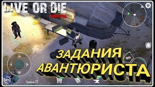 ЗАДАНИЯ АВАНТЮРИСТА  Live or die: Survival Pro