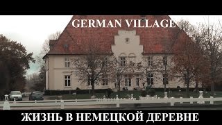 Жизнь в немецкой деревне (German Village's Life Style)
