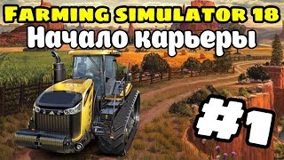Farming Simulator 18 Начало карьеры #1 (android)