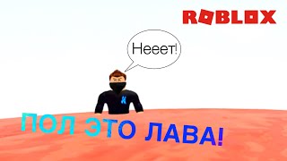 Скоростные ботинки. Пол это лава/ The Floor Is Lava/ Roblox