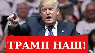 Дмитрий ПОТАПЕНКО — Трамп наш. Риски и возможности для России