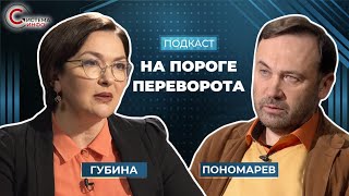 Губина и Пономарев: о госперевороте, украинском бизнесе и вероятном вторжении