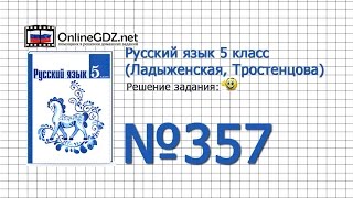 Задание № 357  — Русский язык 5 класс (Ладыженская, Тростенцова)