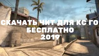 КАК СКАЧАТЬ ЧИТЫ ДЛЯ КС ГО 2019? CHEATS CS GO 2019 [EXTRIM HACK]
