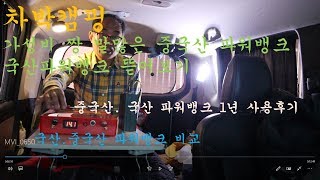 [차박캠핑복근]
가성비 짱 
중국산.국산 파워뱅크 뜯어 해체
 내용물 비교