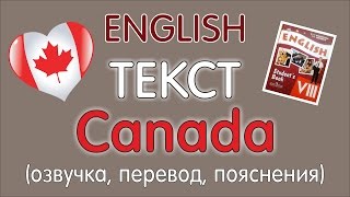 ТЕКСТ "CANADA", учебник 8 класс Афанасьева и Михеева