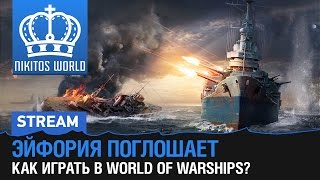 Эйфория поглощает - Как играть в World of Warships? Раздача ключей в прямом эфире.