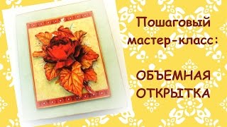 Мастер-класс по объемной открытке, скрапбукинг / Мастерская Творец