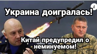 Зеленский Д0ИГРАЛСЯ! Китай предупредил о НЕМИНУЕМОМ судном дне!