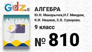 № 810- Алгебра 9 класс Макарычев