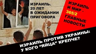 Израиль против Украины. У кого "яйца" крепче?